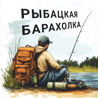 Telegram channel РЫБАЦКАЯ БАРАХОЛКА logo