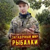 Logo of telegram channel fishingandstories — 🌊Загадочный мир рыбалки: ловля, советы и увлекательные истории 🎣