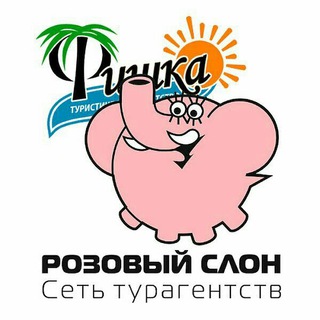 Логотип телеграм канала @fishkatoursev — Турагентство Фишка - Розовый слон