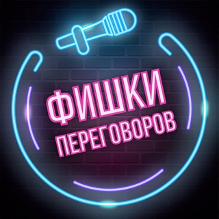 Логотип телеграм канала @fishki_peregovorov — Фишки переговоров