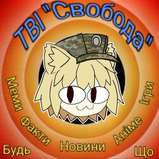 Логотип телеграм -каналу fisliberty — ✙ ТВІ "Свобода" ✙