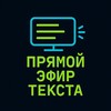 Логотип телеграм канала @fisteftext — Прямой Эфир. Текста
