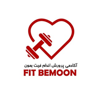 Logo saluran telegram fit_bemon_gym — فیتنس🏋️‍♂️بدنسازی کاهش و افزایش وزن،فیلتر شکن،وی پی ان