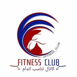لوگوی کانال تلگرام fitness_1club — تناسب اندام