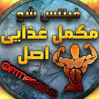 Logo saluran telegram fitness_mokamel — فروشگاہ مکمل ھای غذایی اورجینال