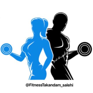 لوگوی کانال تلگرام fitnesstakandam_salehi — تندرستى تك اندام