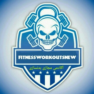 Logo of telegram channel fitnessworkoutsnew — 🌟آکادمی مجازی تخصصی بدنسازی🌟