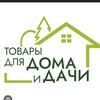 Логотип телеграм канала @five5_min — Товары для дома и дачи!