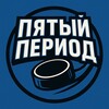 Логотип телеграм канала @five_period — Пятый Период | ПП