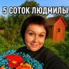 Логотип телеграм канала @fiveacres48 — 5 соток Людмилы