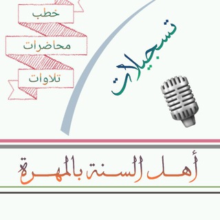 لوگوی کانال تلگرام fivehunred — تسجيلات أهل السنة >>> بالمهرة