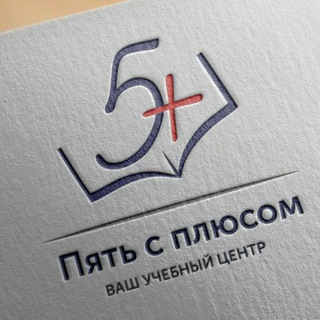 Логотип телеграм канала @fiveplus — Ваш Учебный Центр "Пять с Плюсом"