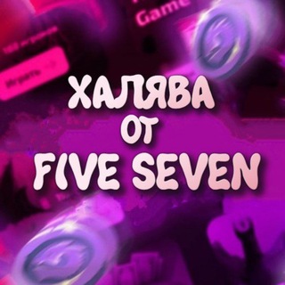 Логотип телеграм канала @fiveseven_1 — 💣ХАЛЯВА ОТ FIVE SEVEN💤