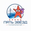 Логотип телеграм канала @fivestarsvl — Пять звёзд Туризм | Владивосток и Приморье