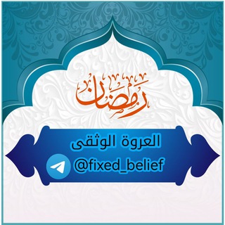 Logo saluran telegram fixed_belief — العروة الوثقى