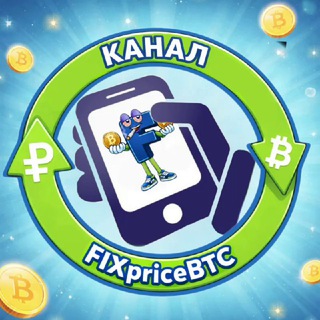 Telegram channel FIXpriceBTC КАНАЛ/ОТЗЫВЫ logo