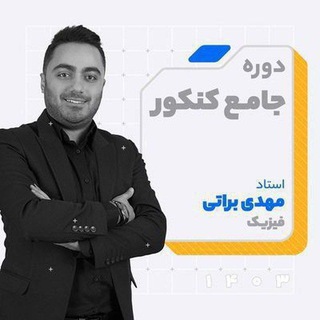 Telegram channel فیزیک براتی | نوکنده logo