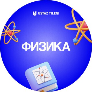 Telegram арнасының логотипі fizika_kz — Физика пәні мұғалімдеріне