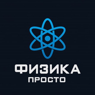 Логотип телеграм канала @fizika_prosto — Физика Просто