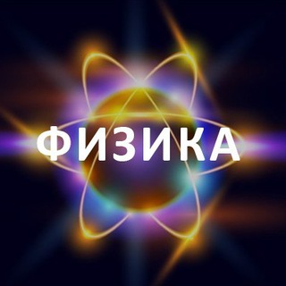 Логотип телеграм канала @fizika_ru — Физика DTM и ЕГЭ / Решение задач и тестов