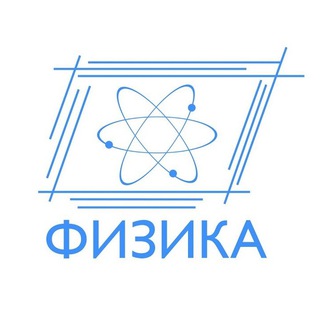 Логотип телеграм канала @fizika_zaqi — ФИЗИКА