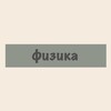 Логотип телеграм канала @fizika_power — 🫥ОГЭ ЕГЭ Физика🫥