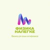 Логотип телеграм канала @fizikanalegke — ФИЗИКА НАЛЕГКЕ 🎓 РЕПЕТИТОР ПО ФИЗИКЕ