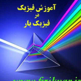 لوگوی کانال تلگرام fizikyar2 — فیزیک حبیبی