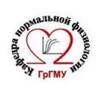 Логотип телеграм канала @fiziologia_grgmu — Кафедра Нормальной физиологии