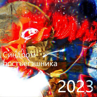 Логотип телеграм канала @fizmatgotovkrusskomy — Синдром постъегэшника
