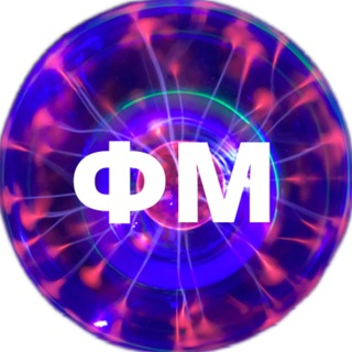 Логотип телеграм канала @fizmatklass — Физмат класс
