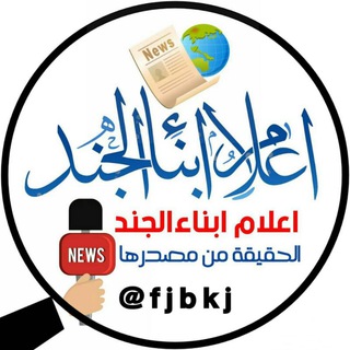لوگوی کانال تلگرام fjbkj — إعلام أبناءالجند