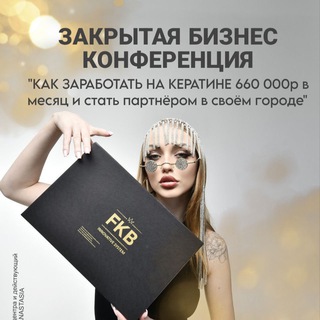 Логотип телеграм канала @fkb_reality — Бизнес на кератине