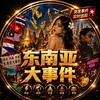 电报频道的标志 fkdny — 东南亚大事件《每日曝光》