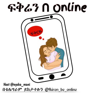የቴሌግራም ቻናል አርማ fkiren_be_online — 💚🌹ፍቅሬን በ Online🌹💚