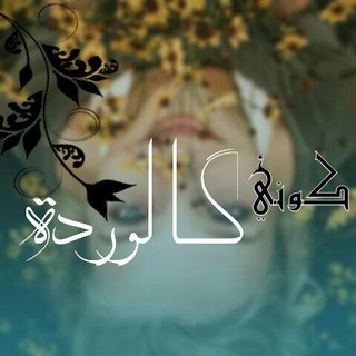 لوگوی کانال تلگرام fktvky — ♡كوني كالوردة♡