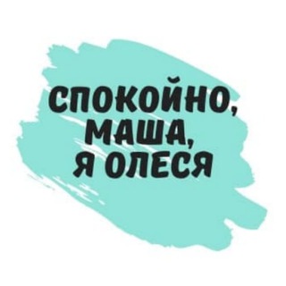 Логотип телеграм канала @fl_eka_story — Спокойно, Маша, я Олеся
