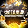 Логотип телеграм канала @flagikda — ФЛЕДЖИК | Промокоды Скидки Акции Халява