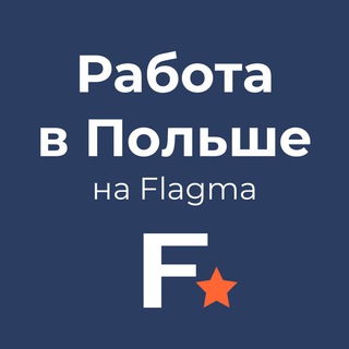 Логотип телеграм -каналу flagmapl — Работа в Польше 🇵🇱