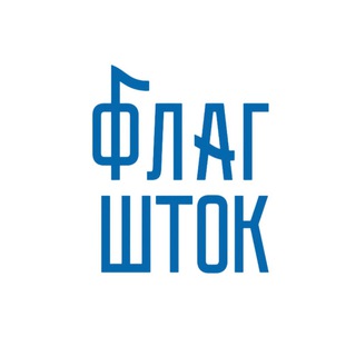 Логотип телеграм канала @flagshtock — Флагшток