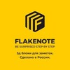 Логотип телеграм канала @flakenoteinfo — FlakeNote