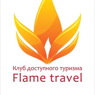 Логотип телеграм канала @flame_travel — Клуб Доступного Туризма Флейм Трэвел