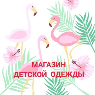 Логотип телеграм канала @flamingo_kids_ufa — Flamingo_kids_ufa - одежда для детей и подростков