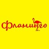 Логотип телеграм канала @flamingonev26 — Магазин "Фламинго"