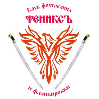 Логотип телеграм канала @flanque — Клуб фехтования и фланкировки «Фениксъ». Барнаул