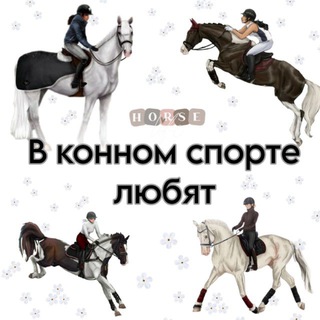 Логотип телеграм канала @flary_horse_love — В конном спорте любят🌷