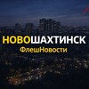 Логотип телеграм канала @flash161 — НовоШахтинск | ФлешНовости