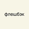 Логотип телеграм канала @flashbackmag — флешбэк