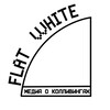 Логотип телеграм канала @flat_white_media — flat white | медиа о коливингах