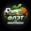 Логотип телеграм канала @flatonmillion — 💸 Флэт на миллион 💸